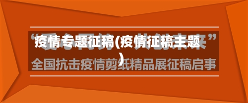 疫情专题征稿(疫情征稿主题)-第2张图片