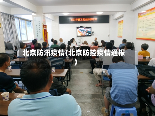 北京防汛疫情(北京防控疫情通报)