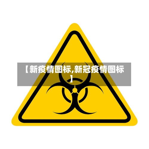 【新疫情图标,新冠疫情图标】