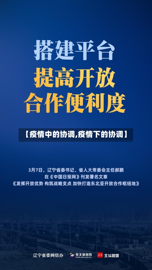 【疫情中的协调,疫情下的协调】