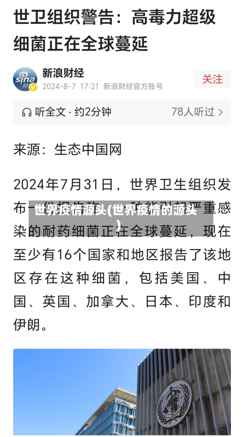 世界疫情源头(世界疫情的源头)-第3张图片