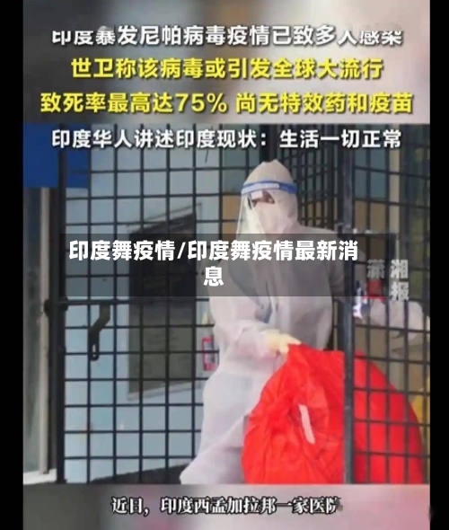 印度舞疫情/印度舞疫情最新消息