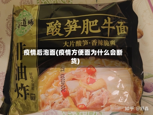 疫情后泡面(疫情方便面为什么会断货)