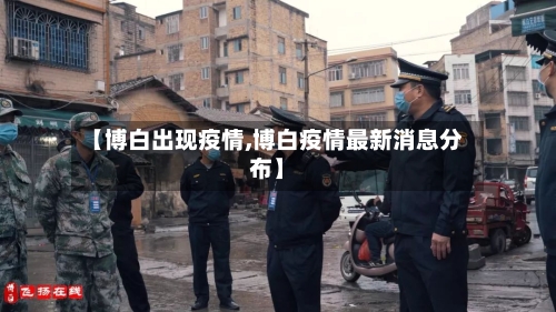 【博白出现疫情,博白疫情最新消息分布】-第2张图片