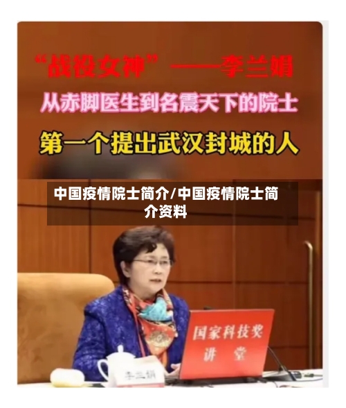 中国疫情院士简介/中国疫情院士简介资料-第2张图片