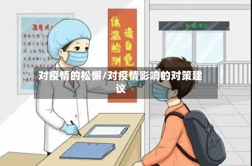 对疫情的松懈/对疫情影响的对策建议