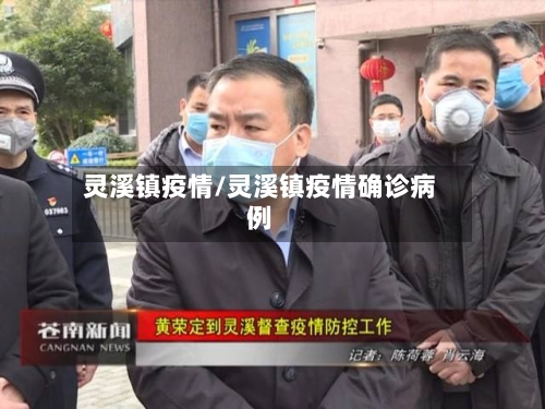 灵溪镇疫情/灵溪镇疫情确诊病例