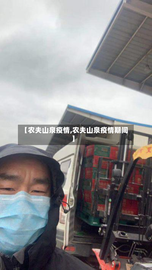 【农夫山泉疫情,农夫山泉疫情期间】
