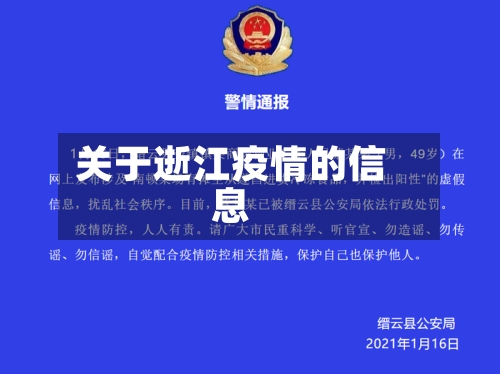 关于逝江疫情的信息