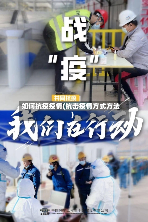 如何抗疫疫情(抗击疫情方式方法)