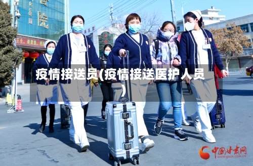 疫情接送员(疫情接送医护人员)-第3张图片
