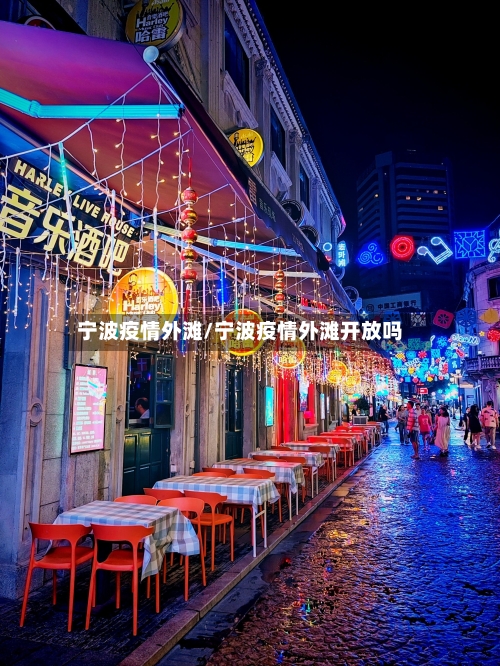 宁波疫情外滩/宁波疫情外滩开放吗