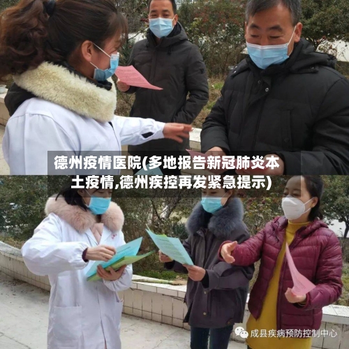 德州疫情医院(多地报告新冠肺炎本土疫情,德州疾控再发紧急提示)-第3张图片