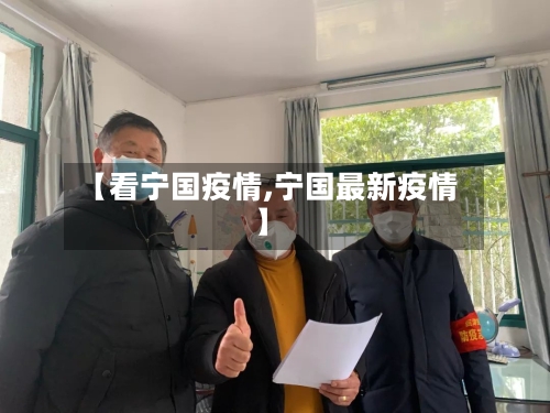 【看宁国疫情,宁国最新疫情】-第2张图片