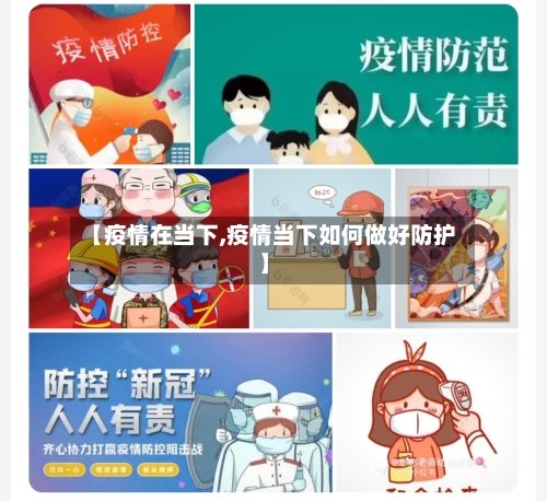 【疫情在当下,疫情当下如何做好防护】-第3张图片