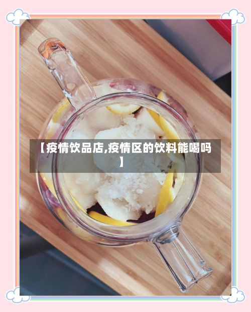 【疫情饮品店,疫情区的饮料能喝吗】