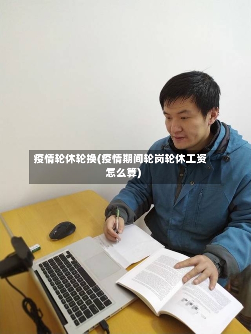疫情轮休轮换(疫情期间轮岗轮休工资怎么算)
