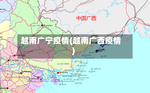 越南广宁疫情(越南广西疫情)-第2张图片