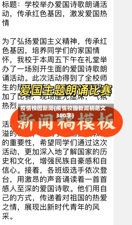 疫情校园新闻(疫情校园新闻稿范文300字)