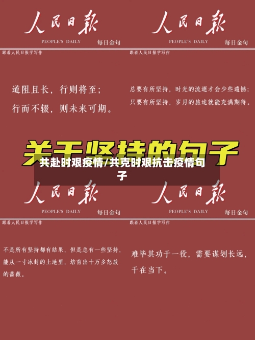 共赴时艰疫情/共克时艰抗击疫情句子-第3张图片