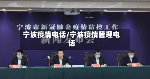 宁波疫情电话/宁波疫情管理电话-第2张图片