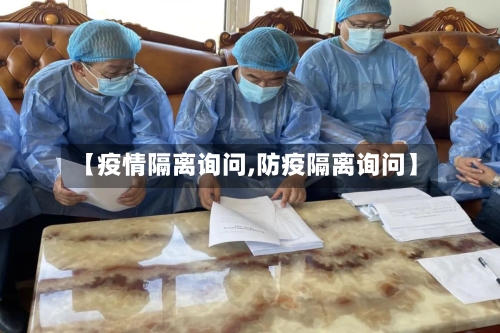 【疫情隔离询问,防疫隔离询问】-第2张图片