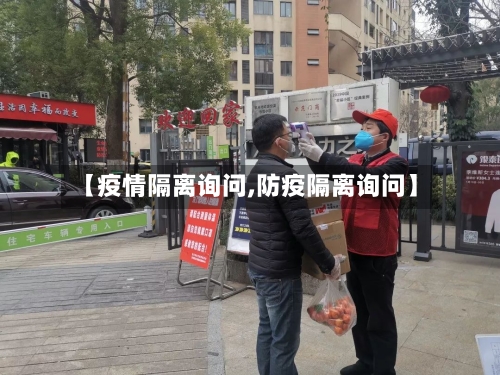 【疫情隔离询问,防疫隔离询问】