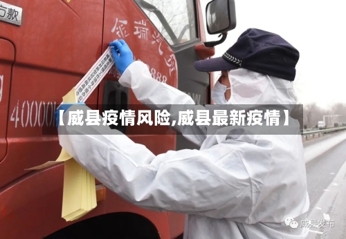 【威县疫情风险,威县最新疫情】