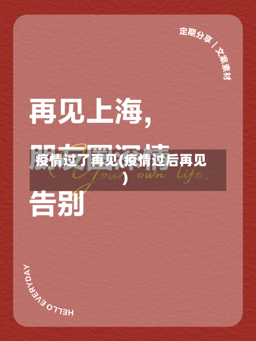 疫情过了再见(疫情过后再见)