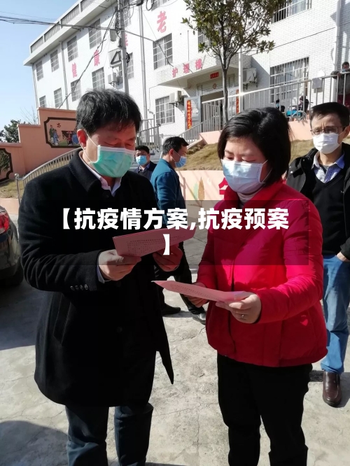 【抗疫情方案,抗疫预案】