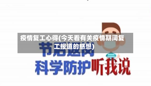 疫情复工心得(今天看有关疫情期间复工报道的感想)