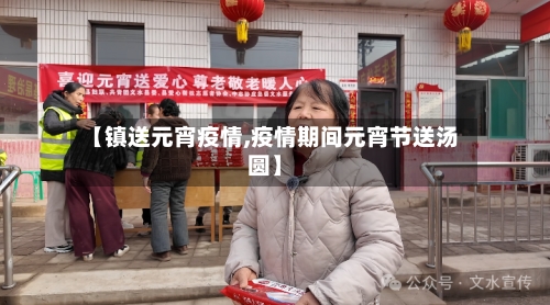 【镇送元宵疫情,疫情期间元宵节送汤圆】-第3张图片