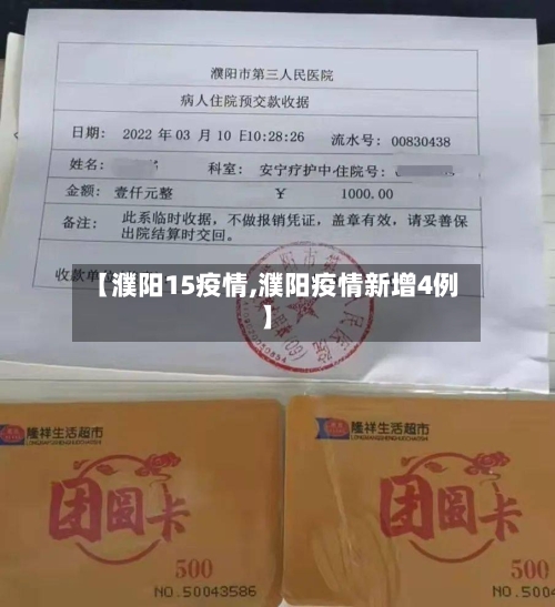 【濮阳15疫情,濮阳疫情新增4例】