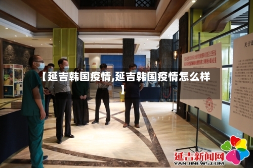【延吉韩国疫情,延吉韩国疫情怎么样】-第2张图片