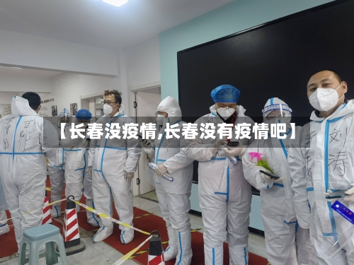 【长春没疫情,长春没有疫情吧】