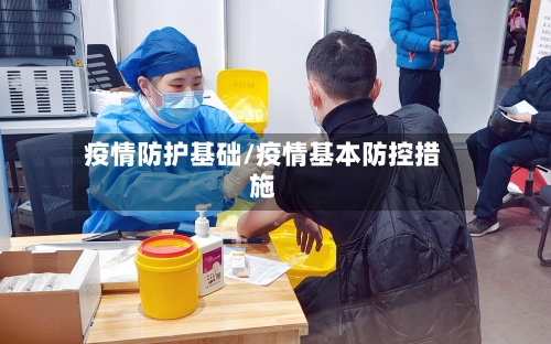 疫情防护基础/疫情基本防控措施