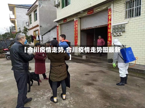 【合川疫情走势,合川疫情走势图最新】-第2张图片