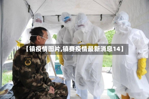 【镇疫情图片,镇赉疫情最新消息14】