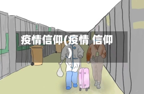 疫情信仰(疫情 信仰)