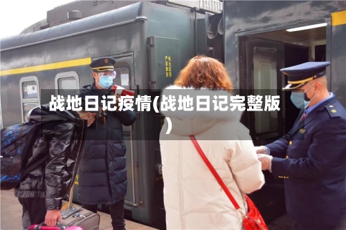 战地日记疫情(战地日记完整版)