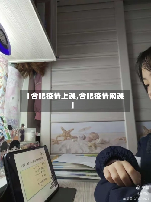 【合肥疫情上课,合肥疫情网课】