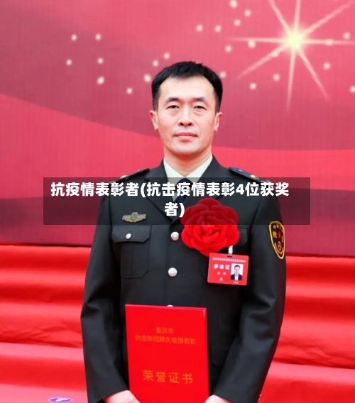 抗疫情表彰者(抗击疫情表彰4位获奖者)