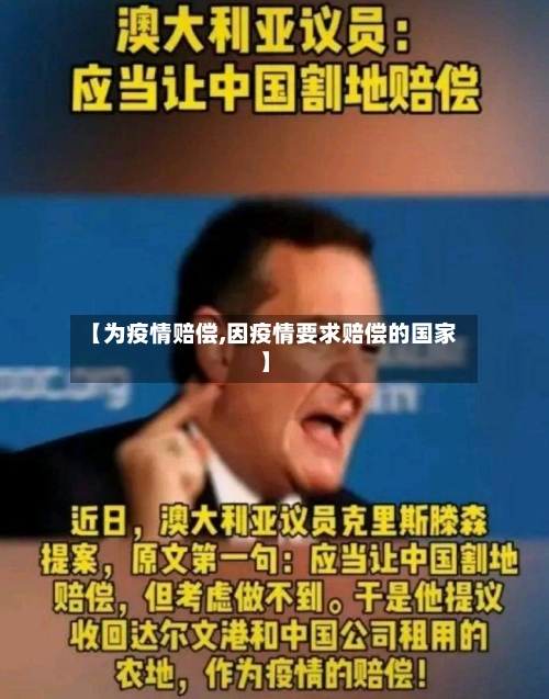 【为疫情赔偿,因疫情要求赔偿的国家】