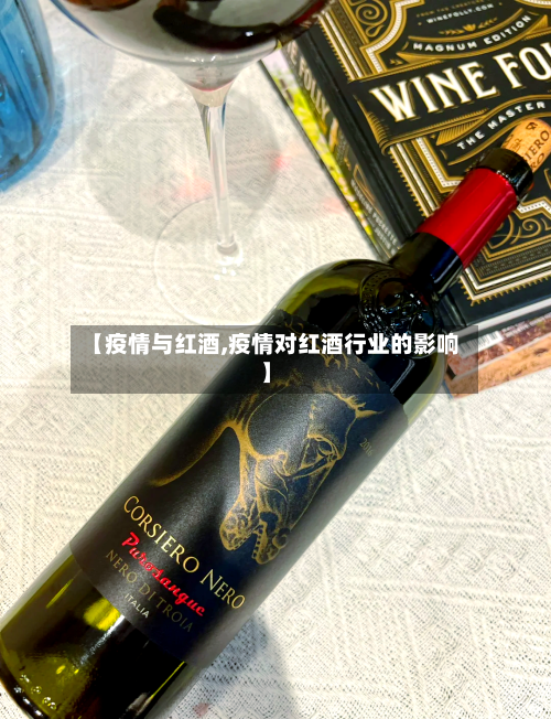【疫情与红酒,疫情对红酒行业的影响】