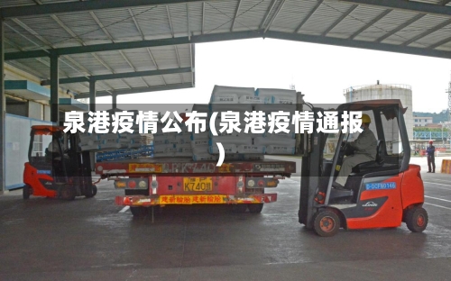 泉港疫情公布(泉港疫情通报)