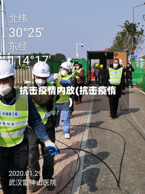 抗击疫情内放(抗击疫惰)