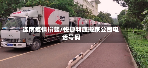 连南疫情捐款/快捷利康搬家公司电话号码-第3张图片