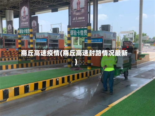 商丘高速疫情(商丘高速封路情况最新)