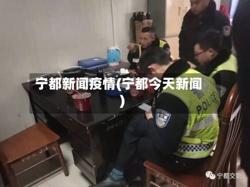 宁都新闻疫情(宁都今天新闻)