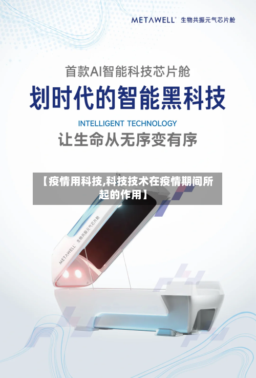 【疫情用科技,科技技术在疫情期间所起的作用】